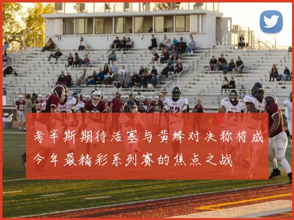 考辛斯期待活塞与黄蜂对决称将成今年最精彩系列赛的焦点之战