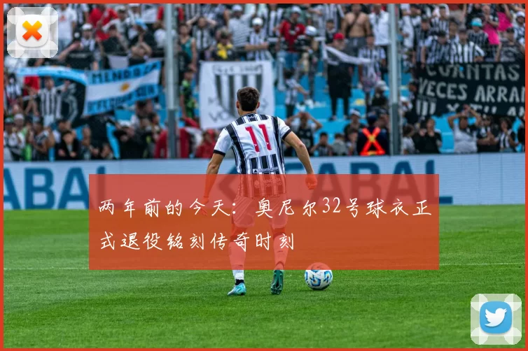 两年前的今天：奥尼尔32号球衣正式退役铭刻传奇时刻