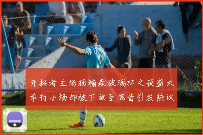 开拓者主场杨瀚森玻璃杯之夜盛大举行小杨却被下放至混音引发热议